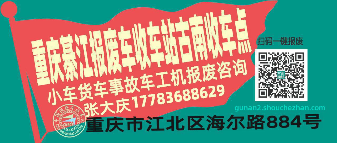 重庆綦江报废车收车站古南收车点
